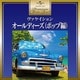 オールディーズ (ポップ編) (プレミアム・ツイン・ベスト)
