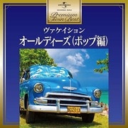 オールディーズ (ポップ編) (プレミアム・ツイン・ベスト)
