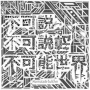 不可説不可説転不可能世界EP.