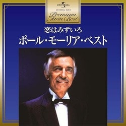ポール・モーリア／ポール・モーリア・ベスト (プレミアム・ツイン・ベスト)