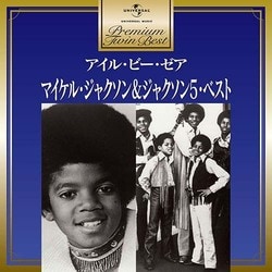 マイケル・ジャクソン&ジャクソン5／マイケル・ジャクソン&ジャクソン5・ベスト (プレミアム・ツイン・ベスト)