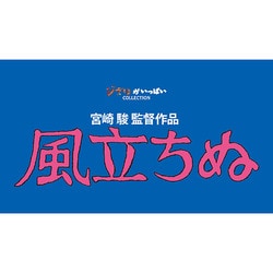 ヨドバシ.com - 風立ちぬ [Blu-ray Disc] 通販【全品無料配達】