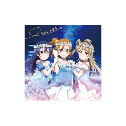 ユメノトビラ Tvアニメ ラブライブ 2期第3話挿入歌