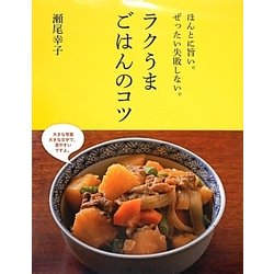 ヨドバシ Com ほんとに旨い ぜったい失敗しない ラクうまごはんのコツ 単行本 通販 全品無料配達