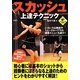 スカッシュ上達テクニック(LEVEL UP BOOK) [単行本]