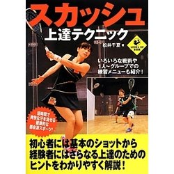 スカッシュ上達テクニック(LEVEL UP BOOK) [単行本]