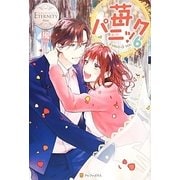 苺パニック〈6〉(エタニティブックスBlanc) [単行本]