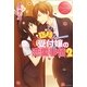 臨時受付嬢の恋愛事情〈2〉(エタニティブックスRouge) [単行本]