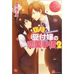 臨時受付嬢の恋愛事情〈2〉(エタニティブックスRouge) [単行本]