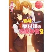臨時受付嬢の恋愛事情〈2〉(エタニティブックスRouge) [単行本]