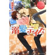 溺愛デイズ(エタニティブックスRouge) [単行本]