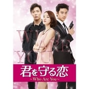 君を守る恋~Who Are You~DVD-SET2