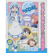 侵略！ イカ娘 17 オリジナルビデオアニメ付限定版 (少年チャンピオン・コミックス) [コミック]