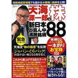 天海源一郎の「株」新日本ど真ん中沸騰銘柄70 (廣済堂ベストムック) [ムックその他]