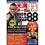 天海源一郎の「株」新日本ど真ん中沸騰銘柄70 (廣済堂ベストムック) [ムックその他]