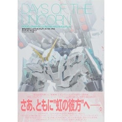 モデルグラフィックスガンダムアーカイヴス・プラス・デイズ・オブ・ユニコーン [単行本]