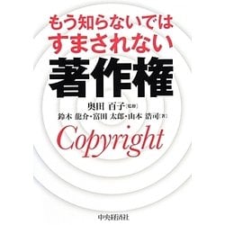 もう知らないではすまされない著作権 [単行本]