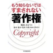 もう知らないではすまされない著作権 [単行本]