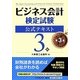 ビジネス会計検定試験公式テキスト3級 第3版 [単行本]