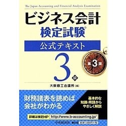 ビジネス会計検定試験公式テキスト3級 第3版 [単行本]