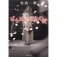 ばらばら死体の夜(集英社文庫) [文庫]
