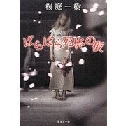 ばらばら死体の夜(集英社文庫) [文庫]