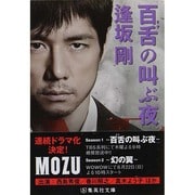 百舌(もず)の叫ぶ夜 改訂新版 (集英社文庫) [文庫]