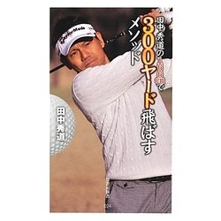 田中秀道の166cmで300ヤード飛ばすメソッド(竹書房新書) [新書]