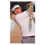 田中秀道の166cmで300ヤード飛ばすメソッド(竹書房新書) [新書]