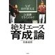 絶対エース育成論―なぜ田中将大は24連勝できたのか? [単行本]