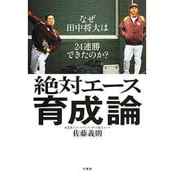 絶対エース育成論―なぜ田中将大は24連勝できたのか? [単行本]