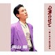 高山厳／心凍らせて/悲しみよ一粒の涙も