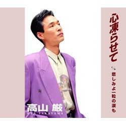 高山厳／心凍らせて/悲しみよ一粒の涙も