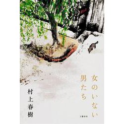 女のいない男たち／村上春樹 [単行本]