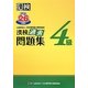 漢検4級過去問題集〈平成26年度版〉 [単行本]