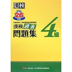 漢検4級過去問題集〈平成26年度版〉 [単行本]