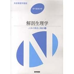 ヨドバシ.com - 系統看護学講座 専門基礎分野 人体の構造と機能 1