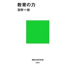 教育の力(講談社現代新書) [新書]