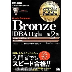 Bronze Oracle Database DBA11g編 第2版 (オラクルマスター教科書) [単行本]