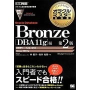 Bronze Oracle Database DBA11g編 第2版 (オラクルマスター教科書) [単行本]