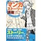 キャラクターを動かす!マンガストーリー講座 [単行本]