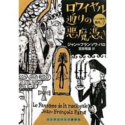 ロワイヤル通りの悪魔憑き―ニコラ警視の事件〈3〉(ランダムハウス講談社文庫) [文庫]
