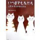 いつまでも友だち―三匹のネコのおはなし [単行本]