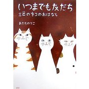 いつまでも友だち―三匹のネコのおはなし [単行本]