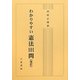 わかりやすい憲法101問 改訂版 [単行本]