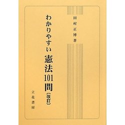 わかりやすい憲法101問 改訂版 [単行本]