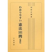 わかりやすい憲法101問 改訂版 [単行本]