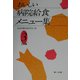 おいしい病院給食メニュー集〈3〉主食編 第2版 [単行本]