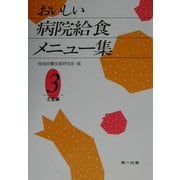 おいしい病院給食メニュー集〈3〉主食編 第2版 [単行本]