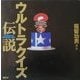 ウルトラクイズ伝説 [単行本]